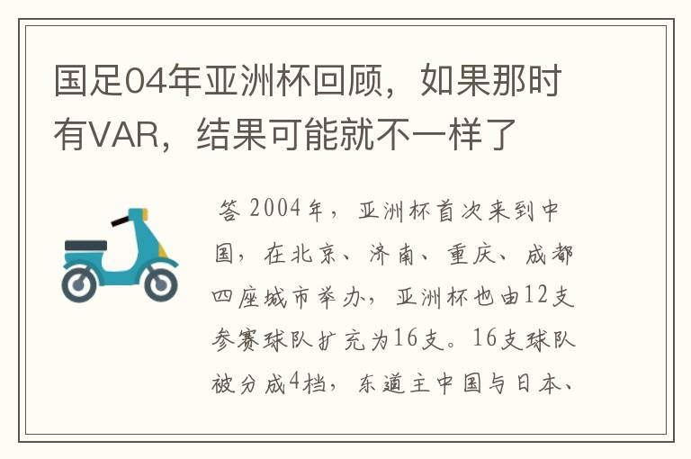 国足04年亚洲杯回顾，如果那时有VAR，结果可能就不一样了