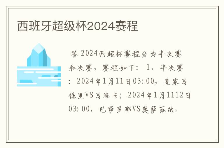 西班牙超级杯2024赛程
