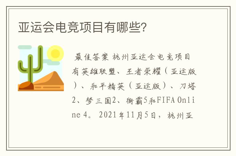 亚运会电竞项目有哪些?