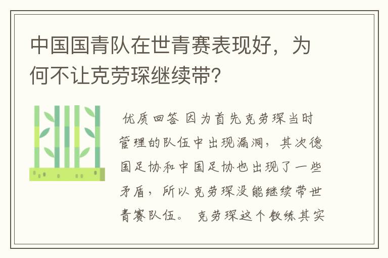 中国国青队在世青赛表现好，为何不让克劳琛继续带？