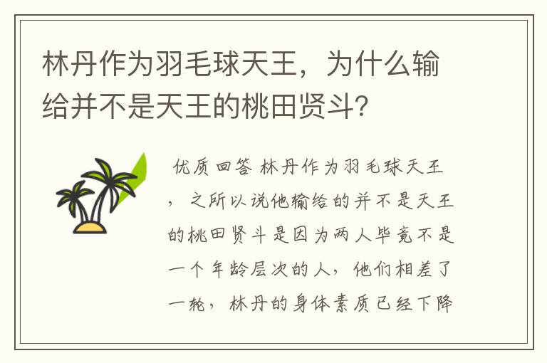 林丹作为羽毛球天王,为什么输给并不是天王的桃田贤斗?