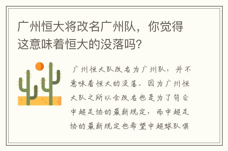 广州恒大将改名广州队，你觉得这意味着恒大的没落吗？