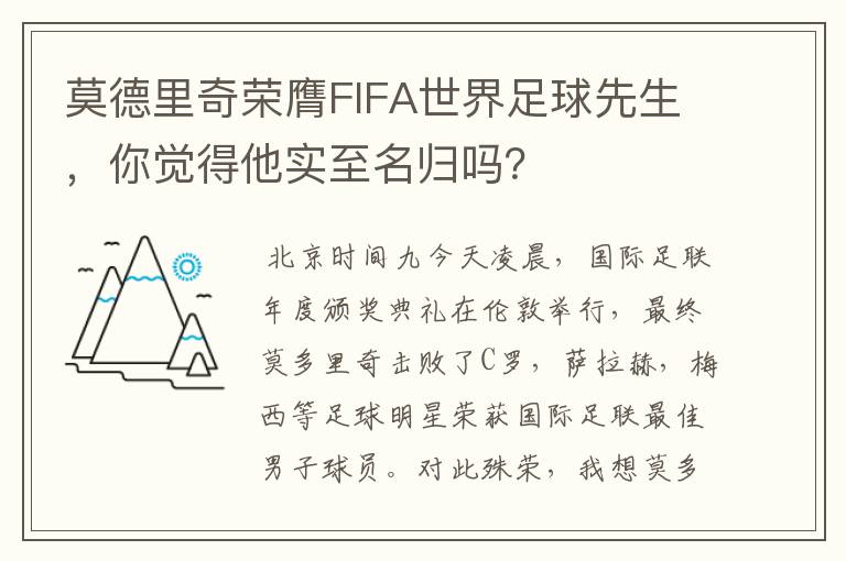 莫德里奇荣膺FIFA世界足球先生，你觉得他实至名归吗？