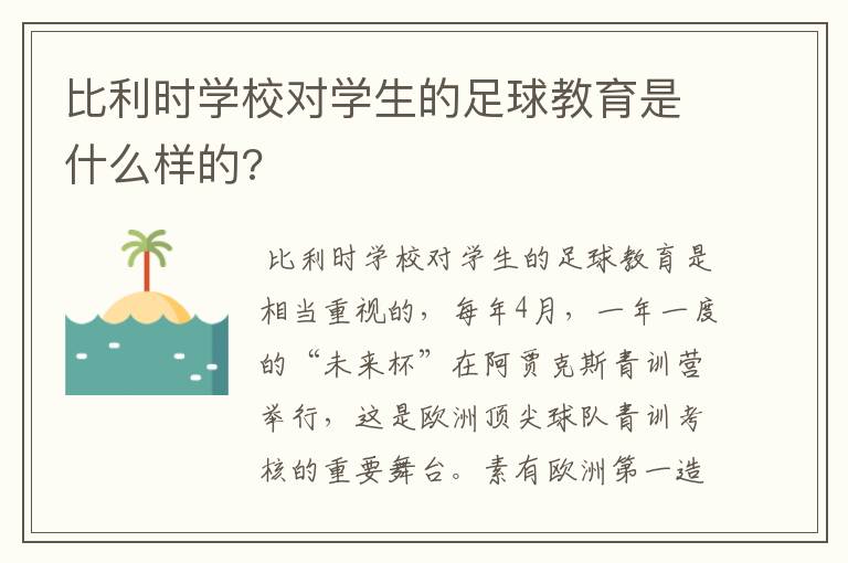 比利时学校对学生的足球教育是什么样的?