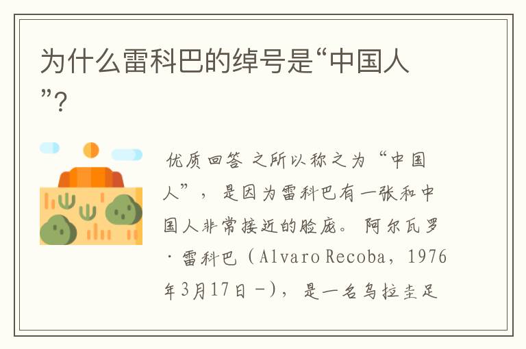 为什么雷科巴的绰号是“中国人”？