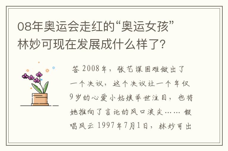 08年奥运会走红的“奥运女孩”林妙可现在发展成什么样了？