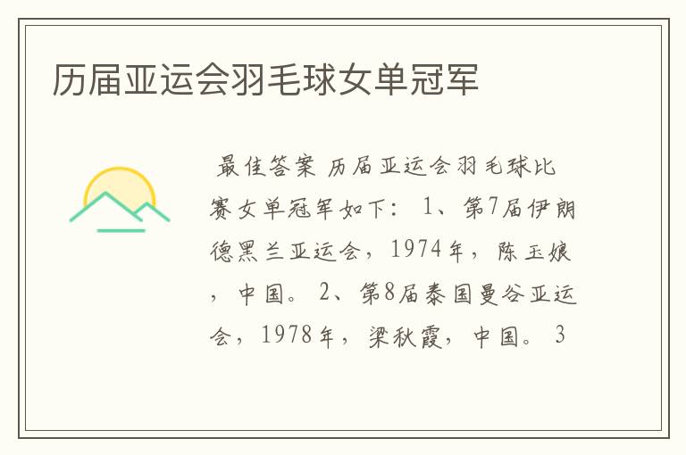 历届亚运会羽毛球女单冠军