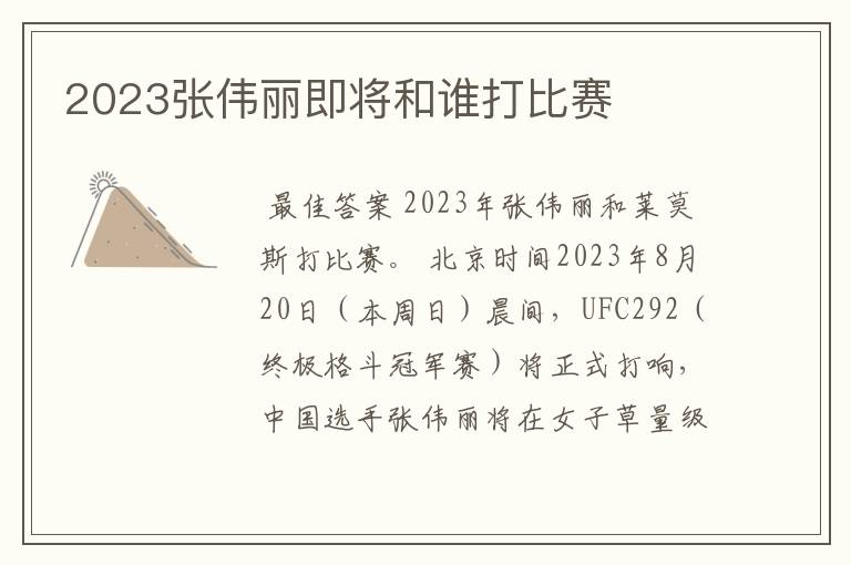 2023张伟丽即将和谁打比赛