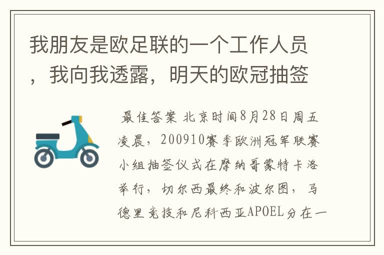我朋友是欧足联的一个工作人员,我向我透露,明天的欧冠抽签切尔西将和皇马分在一个组 这是真的吗?