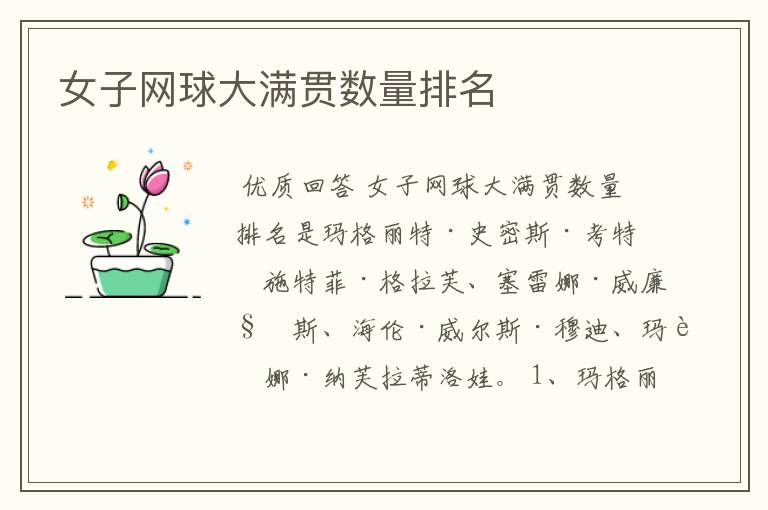 女子网球大满贯数量排名
