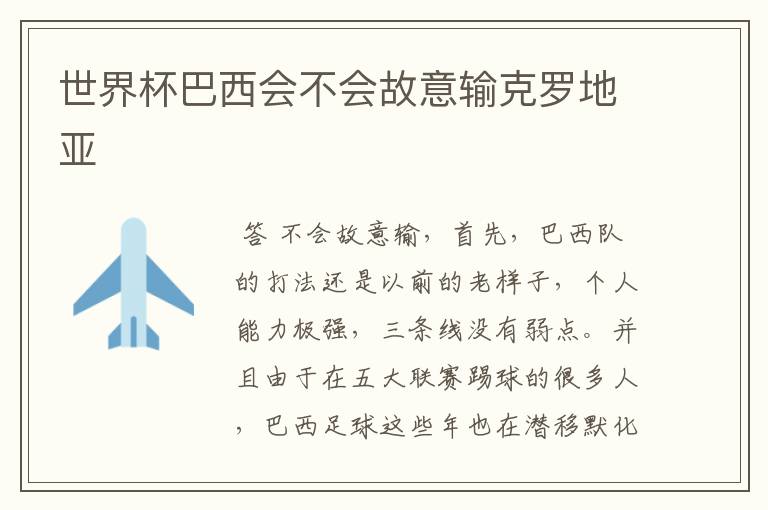 世界杯巴西会不会故意输克罗地亚