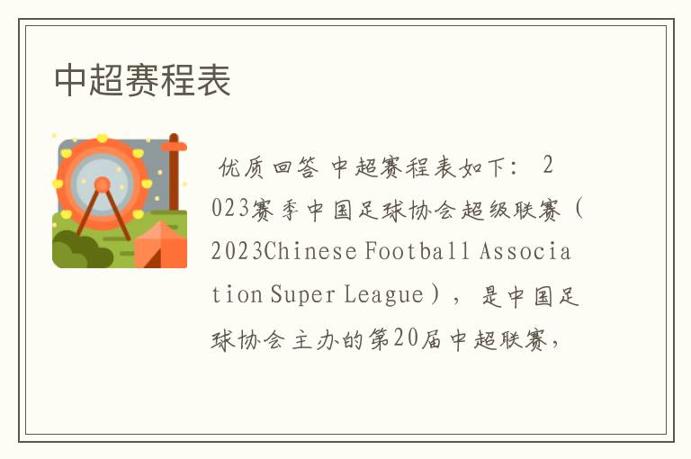 中超赛程表