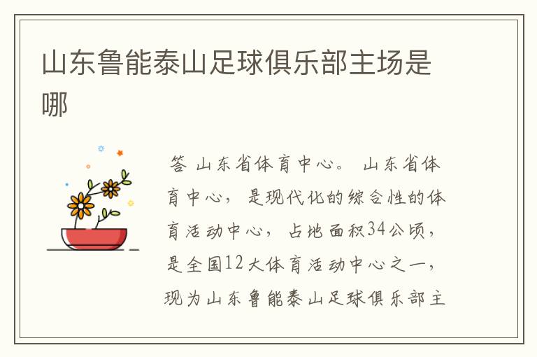 山东鲁能泰山足球俱乐部主场是哪