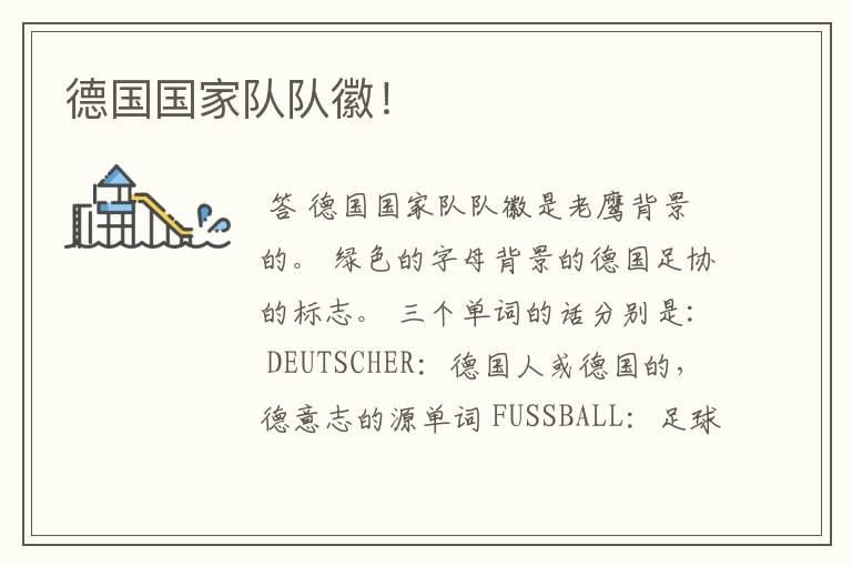 德国国家队队徽!