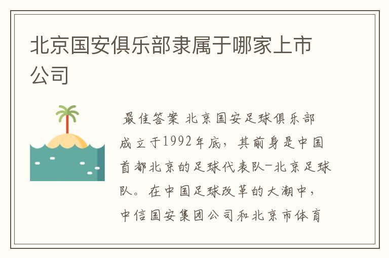 北京国安俱乐部隶属于哪家上市公司