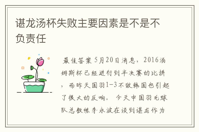 谌龙汤杯失败主要因素是不是不负责任