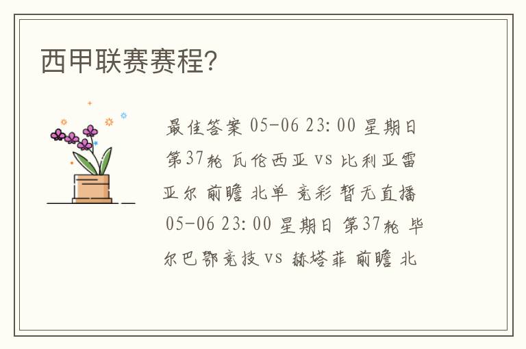 西甲联赛赛程？