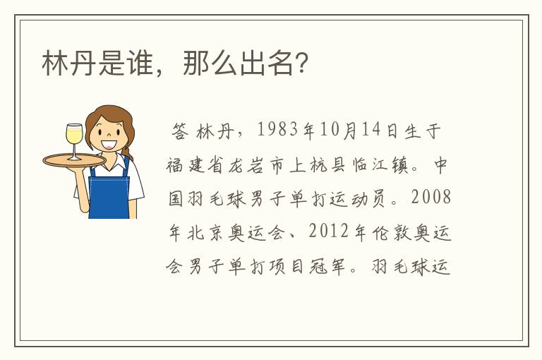 林丹是谁，那么出名？