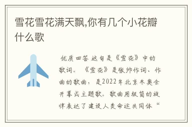 雪花雪花满天飘,你有几个小花瓣什么歌