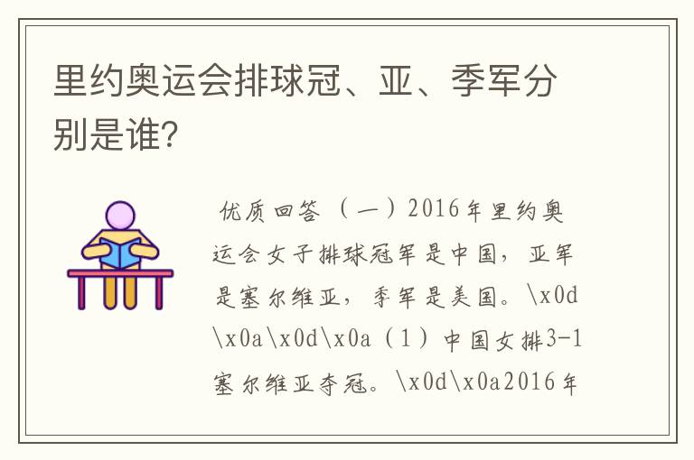 里约奥运会排球冠、亚、季军分别是谁？