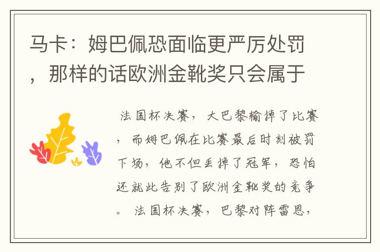 马卡：姆巴佩恐面临更严厉处罚，那样的话欧洲金靴奖只会属于梅西