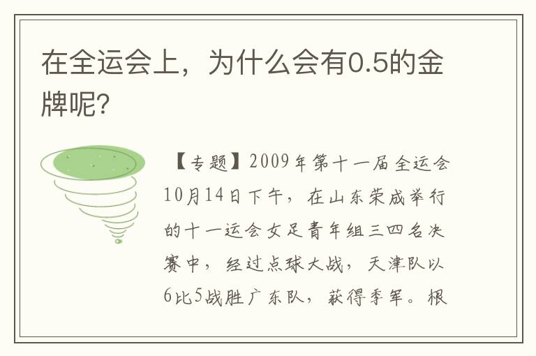在全运会上,为什么会有0.5的金牌呢?