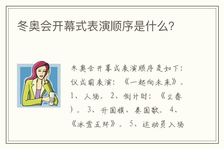 冬奥会开幕式表演顺序是什么?