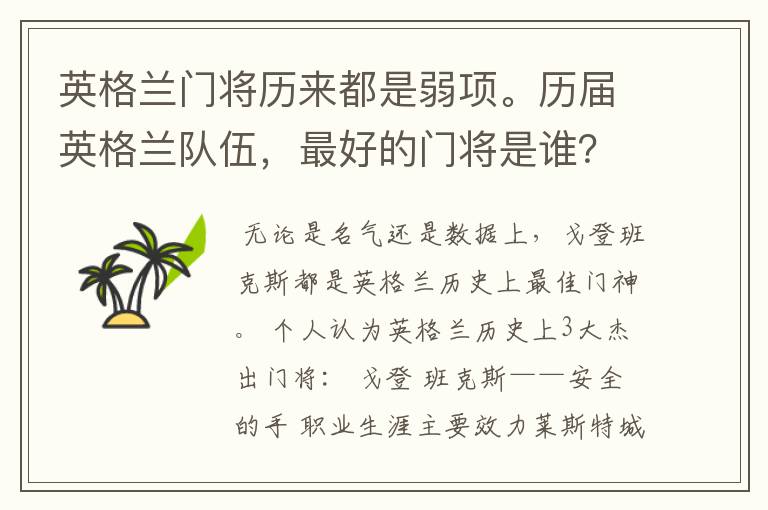 英格兰门将历来都是弱项。历届英格兰队伍，最好的门将是谁？