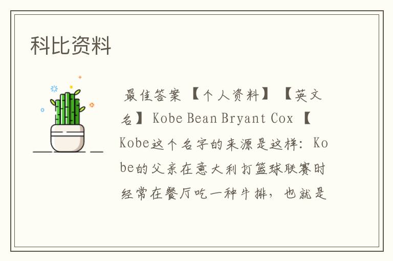 科比资料