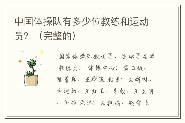 中国体操队有多少位教练和运动员？（完整的）