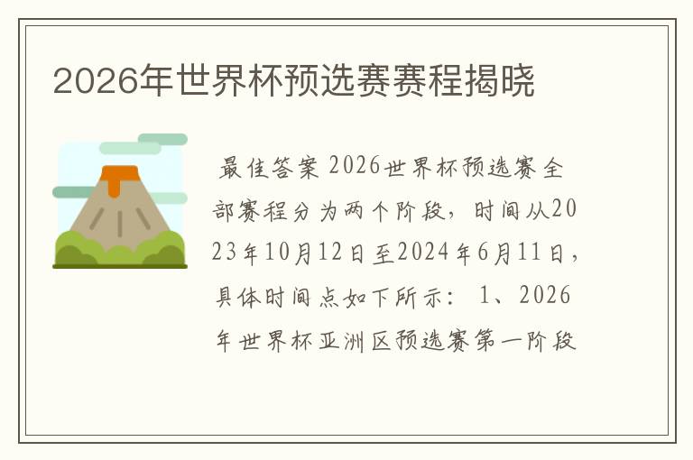 2026年世界杯预选赛赛程揭晓