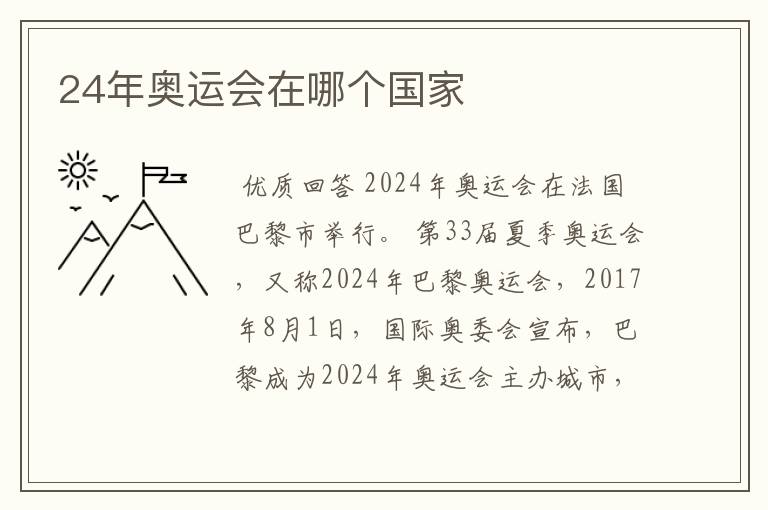24年奥运会在哪个国家