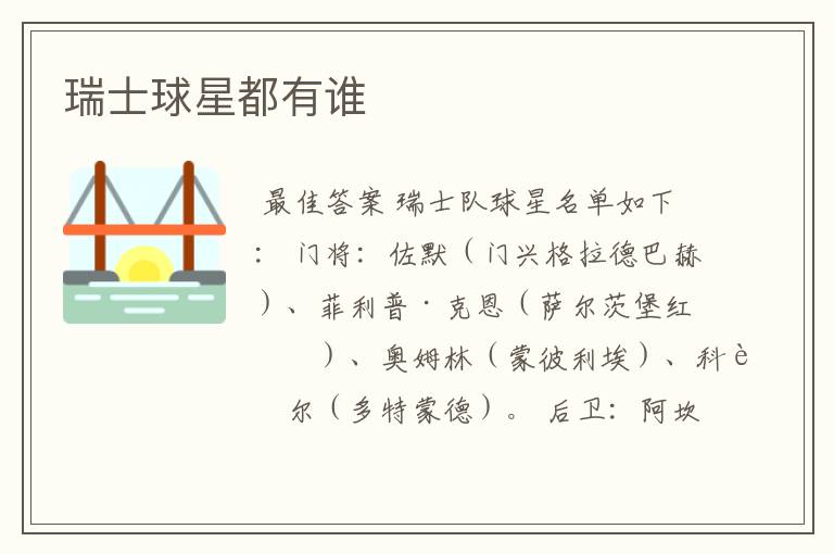 瑞士球星都有谁