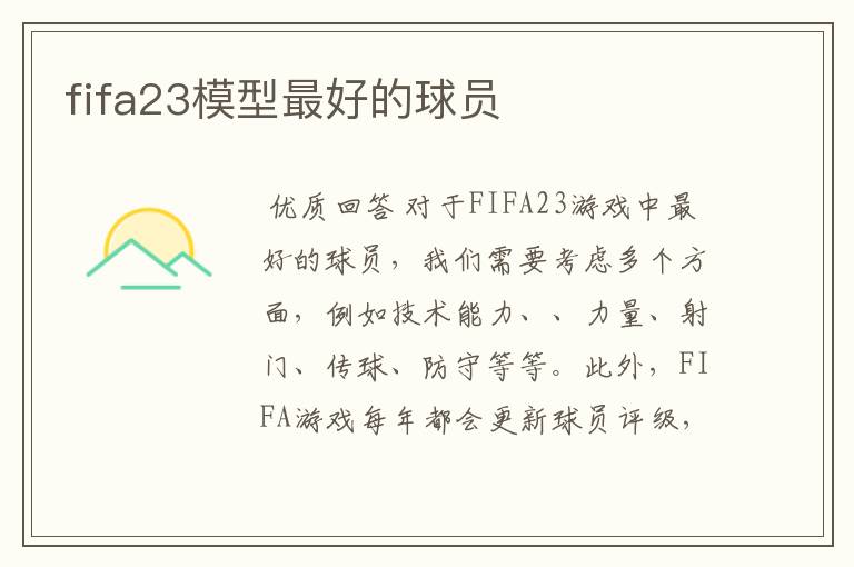 fifa23模型最好的球员