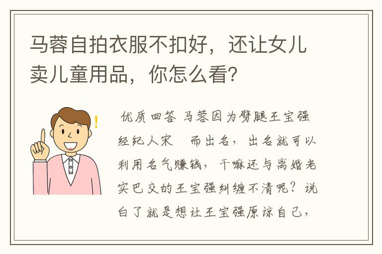马蓉自拍衣服不扣好,还让女儿卖儿童用品,你怎么看?