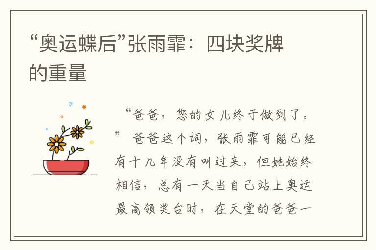 “奥运蝶后”张雨霏：四块奖牌的重量