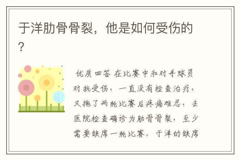 于洋肋骨骨裂，他是如何受伤的？