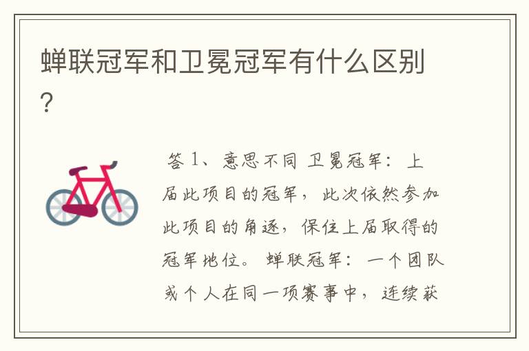 蝉联冠军和卫冕冠军有什么区别？