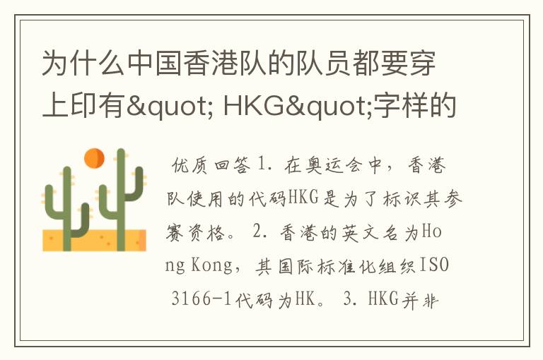 为什么中国香港队的队员都要穿上印有" HKG"字样的运动服?