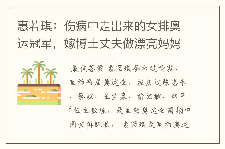 惠若琪:伤病中走出来的女排奥运冠军,嫁博士丈夫做漂亮妈妈