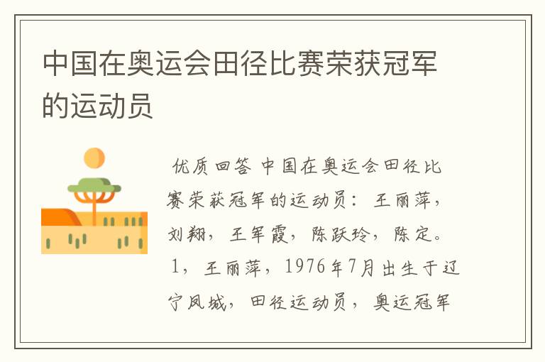 中国在奥运会田径比赛荣获冠军的运动员