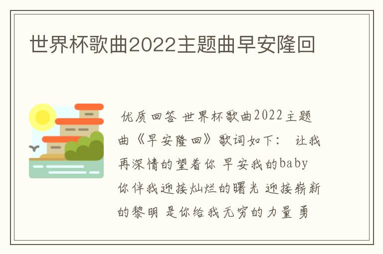 世界杯歌曲2022主题曲早安隆回