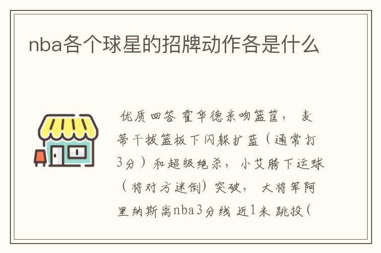 nba各个球星的招牌动作各是什么
