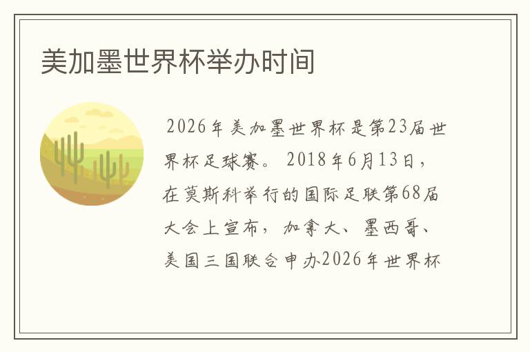 美加墨世界杯举办时间