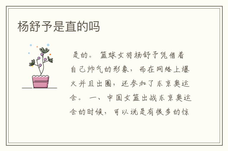 杨舒予是直的吗
