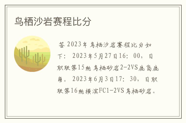 鸟栖沙岩赛程比分