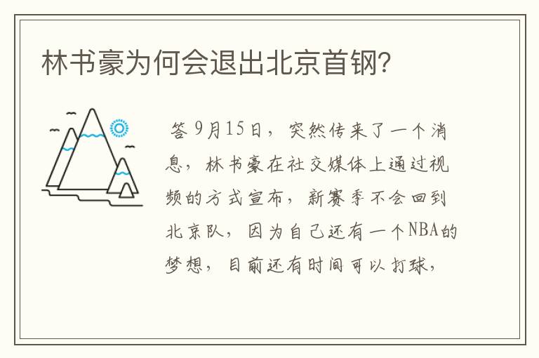 林书豪为何会退出北京首钢?