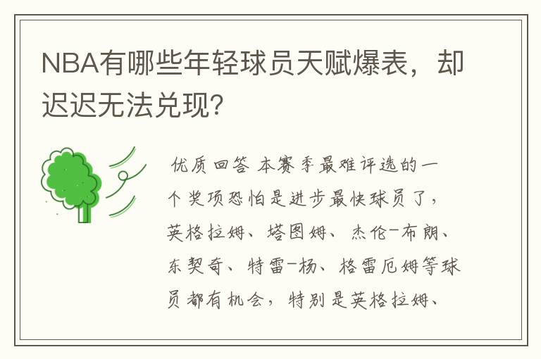 NBA有哪些年轻球员天赋爆表,却迟迟无法兑现?
