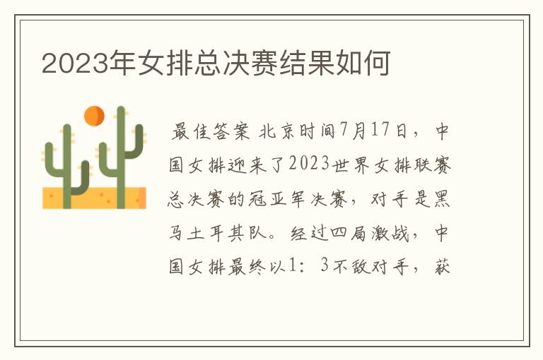 2023年女排总决赛结果如何
