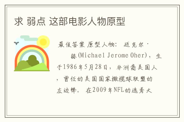 求 弱点 这部电影人物原型